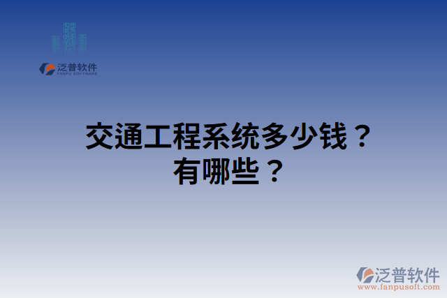 交通工程系統(tǒng)多少錢(qián)？有哪些？