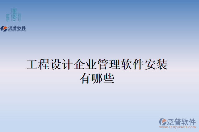工程設計企業(yè)管理軟件安裝有哪些