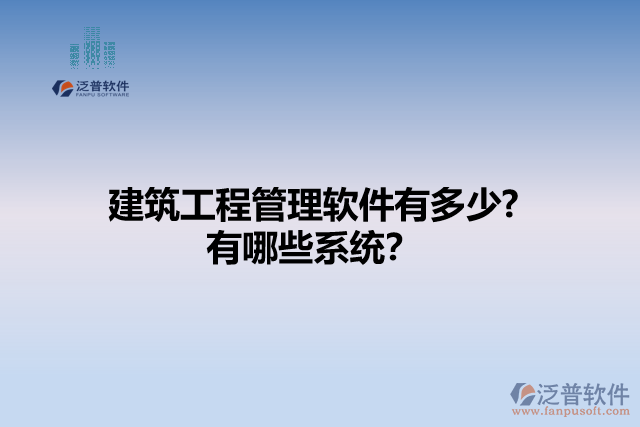 建筑工程管理軟件有多少? 有哪些系統(tǒng)？