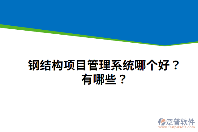 鋼結(jié)構(gòu)項目管理系統(tǒng)哪個好？有哪些？