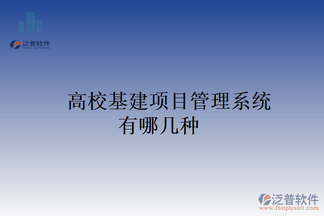 高?；椖抗芾硐到y(tǒng)有哪幾種