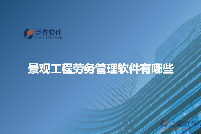 景觀工程勞務管理軟件有哪些