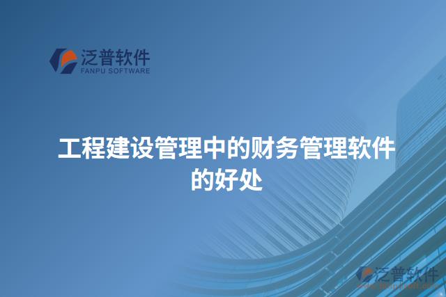 工程建設管理中的財務管理軟件的好處