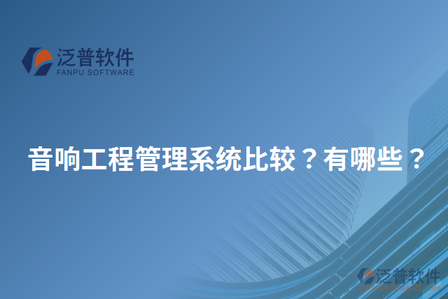 音響工程管理系統(tǒng)比較？有哪些？