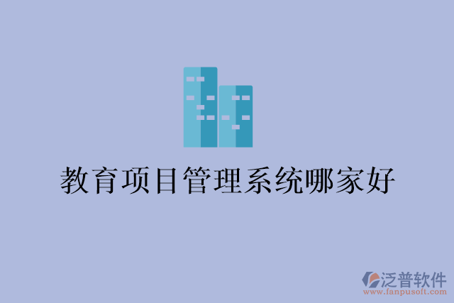 教育項目管理系統哪家好