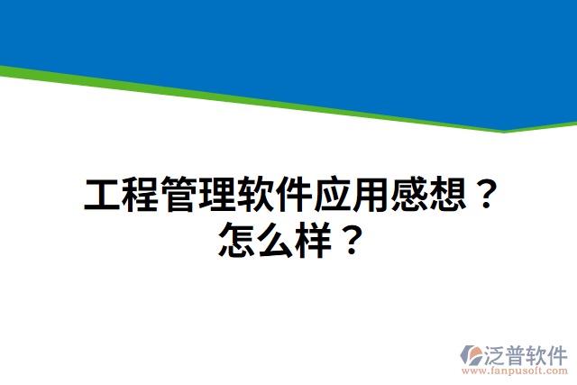 工程管理軟件應(yīng)用感想？怎么樣？