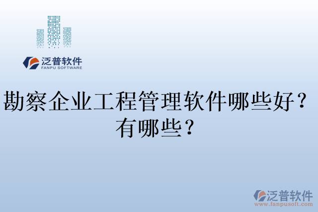 勘察企業(yè)工程管理軟件哪些好？有哪些？