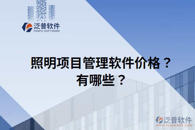 照明項(xiàng)目管理軟件價(jià)格？有哪些？