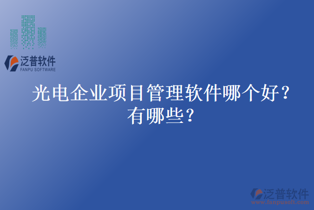 光電企業(yè)項目管理軟件哪個好？有哪些？
