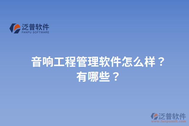 音響工程管理軟件怎么樣？有哪些？
