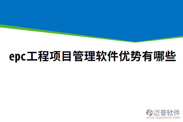 epc工程項(xiàng)目管理軟件優(yōu)勢有哪些