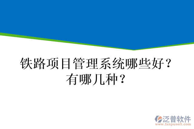 鐵路項(xiàng)目管理系統(tǒng)哪些好？有哪幾種？