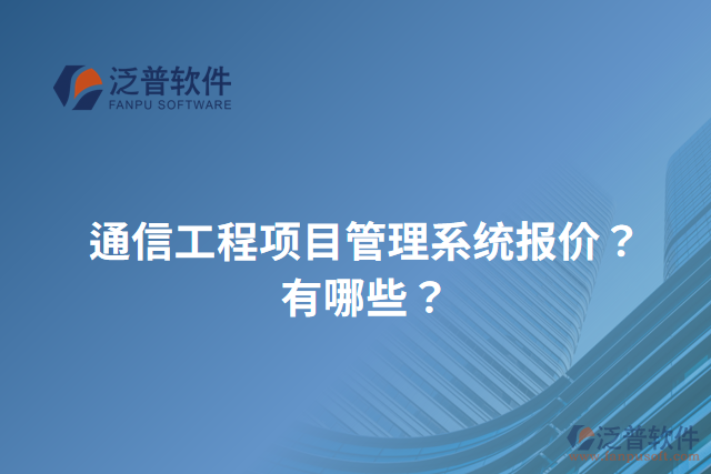 通信工程項目管理系統(tǒng)報價？有哪些？