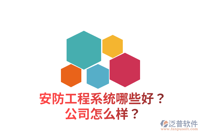 安防工程系統(tǒng)哪些好？公司怎么樣？