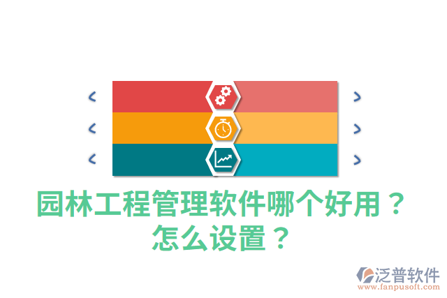 園林工程管理軟件哪個好用？怎么設置？