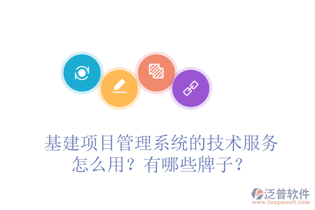 基建項(xiàng)目管理系統(tǒng)的技術(shù)服務(wù)怎么用？有哪些牌子？