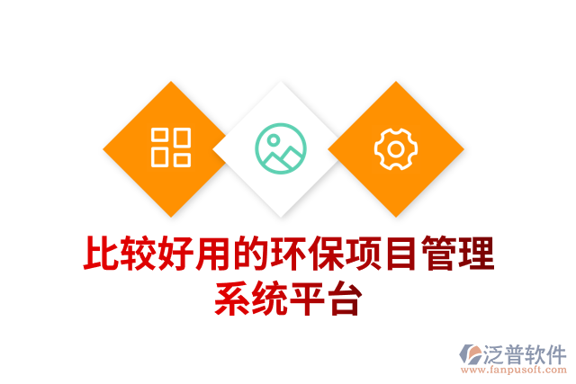 比較好用的環(huán)保項目管理系統平臺