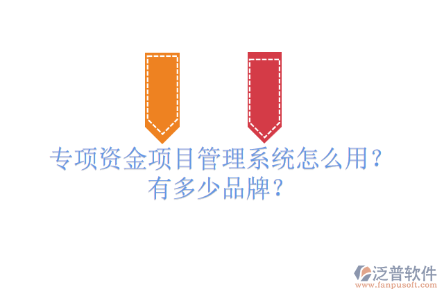 專項資金項目管理系統(tǒng)怎么用？有多少品牌？
