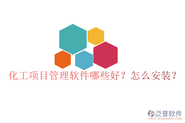 化工項(xiàng)目管理軟件哪些好？怎么安裝？