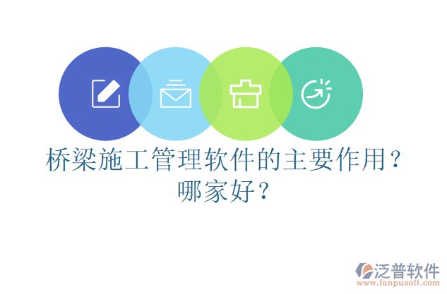 橋梁施工管理軟件的主要作用？哪家好？