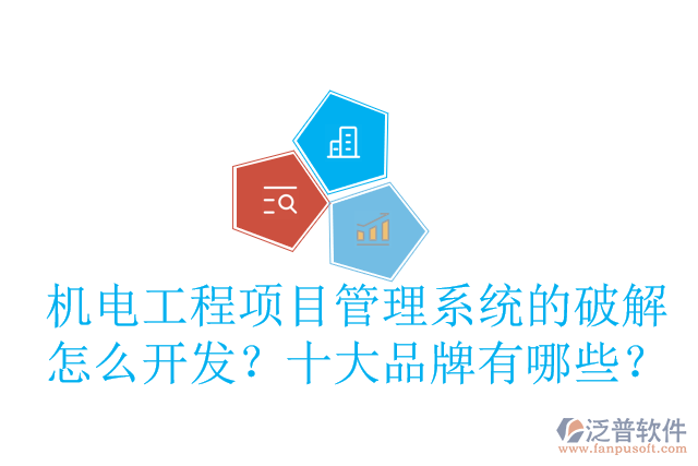 機電工程項目管理系統(tǒng)的破解怎么開發(fā)？十大品牌有哪些？