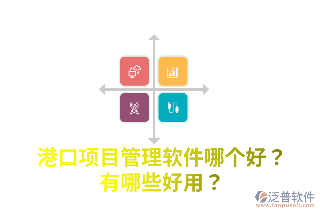 港口項(xiàng)目管理軟件哪個(gè)好？有哪些好用？