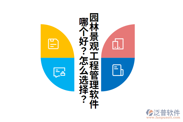 園林景觀工程管理軟件哪個好？怎么選擇？