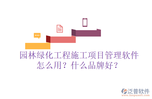園林綠化工程施工項目管理軟件怎么用？什么品牌好？