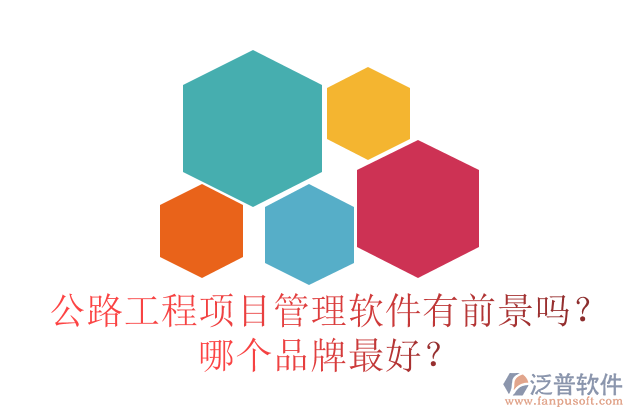 公路工程項目管理軟件有前景嗎？哪個品牌最好？