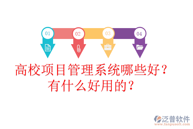 高校項(xiàng)目管理系統(tǒng)哪些好？有什么好用的？
