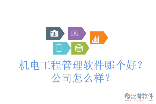 機電工程管理軟件哪個好？公司怎么樣？
