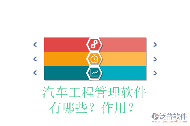 汽車工程管理軟件有哪些？作用？
