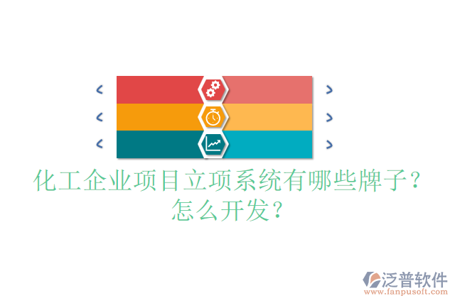 化工設(shè)備設(shè)計項目管理系統(tǒng)哪個品牌的好？怎么安裝？