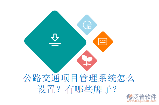 公路交通項(xiàng)目管理系統(tǒng)怎么設(shè)置？有哪些牌子？