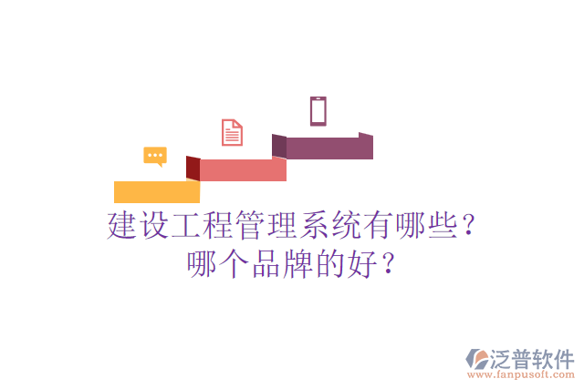 建設(shè)工程管理系統(tǒng)有哪些？哪個品牌的好？