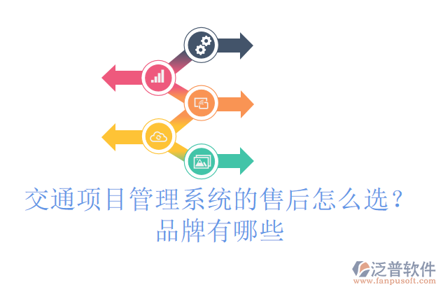 交通項(xiàng)目管理系統(tǒng)的售后怎么選？品牌有哪些