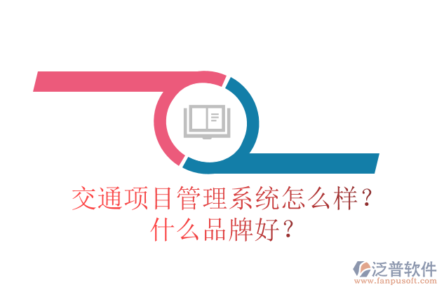 交通項(xiàng)目管理系統(tǒng)怎么樣？什么品牌好？
