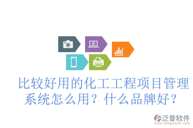 化工廠建設(shè)項(xiàng)目管理軟件有哪些？怎么用？