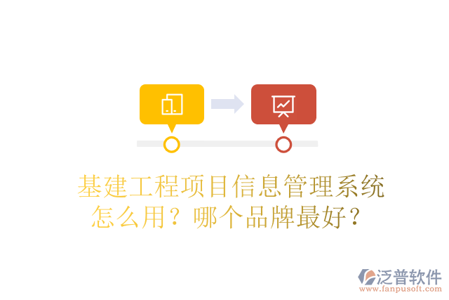 基建工程項目信息管理系統(tǒng)怎么用？哪個品牌最好？