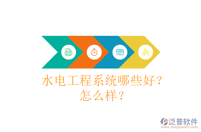 水電工程系統(tǒng)哪些好？怎么樣？