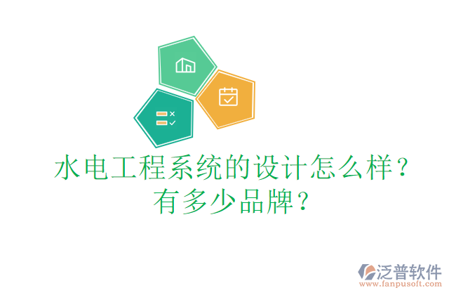 水電工程系統(tǒng)的設(shè)計(jì)怎么樣？有多少品牌？