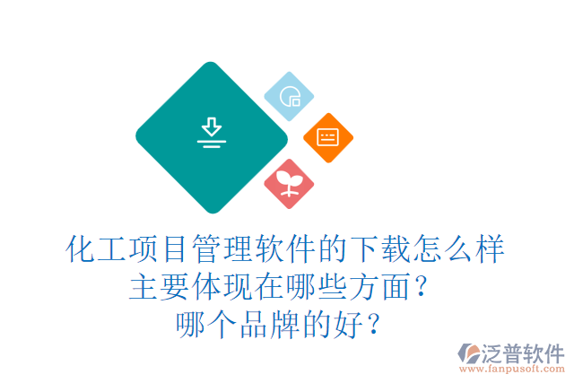 化工項目管理軟件的下載怎么樣主要體現(xiàn)在哪些方面？哪個品牌的好？