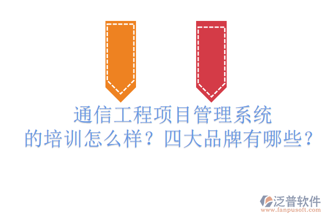 通信工程項目管理系統(tǒng)的培訓怎么樣？四大品牌有哪些？