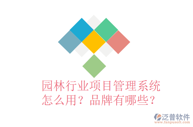 園林行業(yè)項(xiàng)目管理系統(tǒng)怎么用？品牌有哪些？
