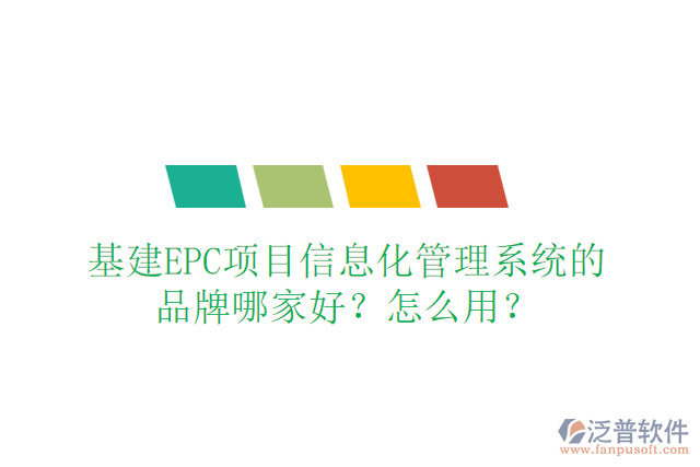 基建EPC項目信息化管理系統(tǒng)的品牌哪家好？怎么用？