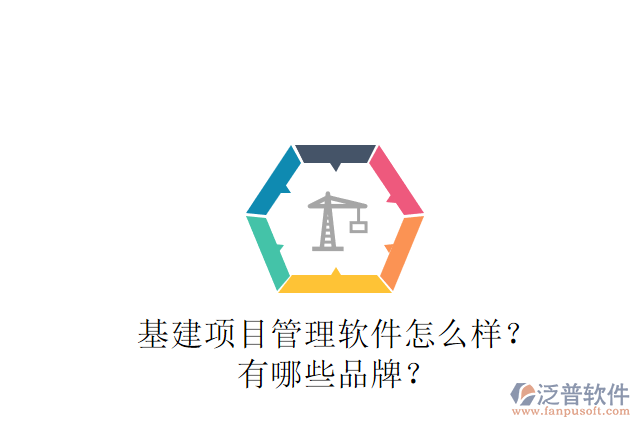 基建項目管理軟件怎么樣？有哪些品牌？