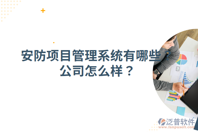安防項目管理系統(tǒng)有哪些？公司怎么樣？