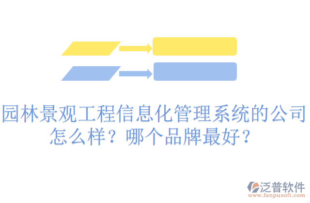 園林景觀工程信息化管理系統(tǒng)的公司怎么樣？哪個品牌最好？     