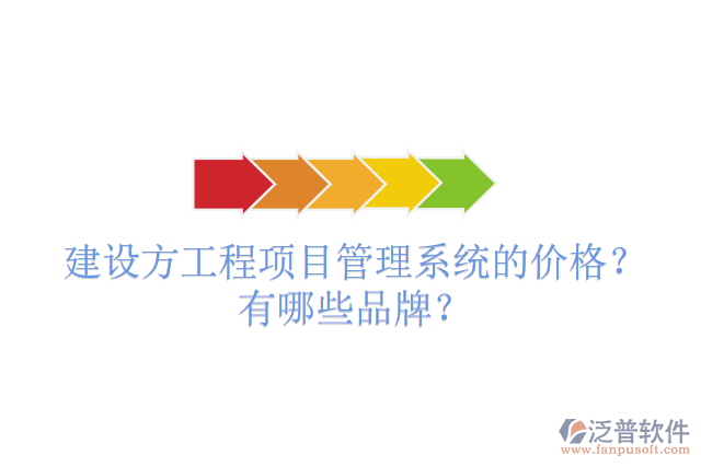 建設(shè)方工程項(xiàng)目管理系統(tǒng)的價(jià)格？有哪些品牌？
