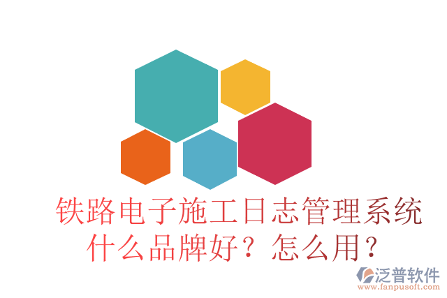 鐵路電子施工日志管理系統(tǒng)什么品牌好？怎么用？